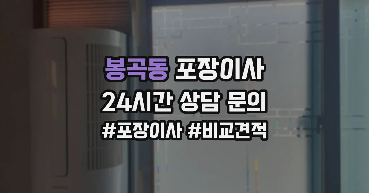 봉곡동 포장이사
