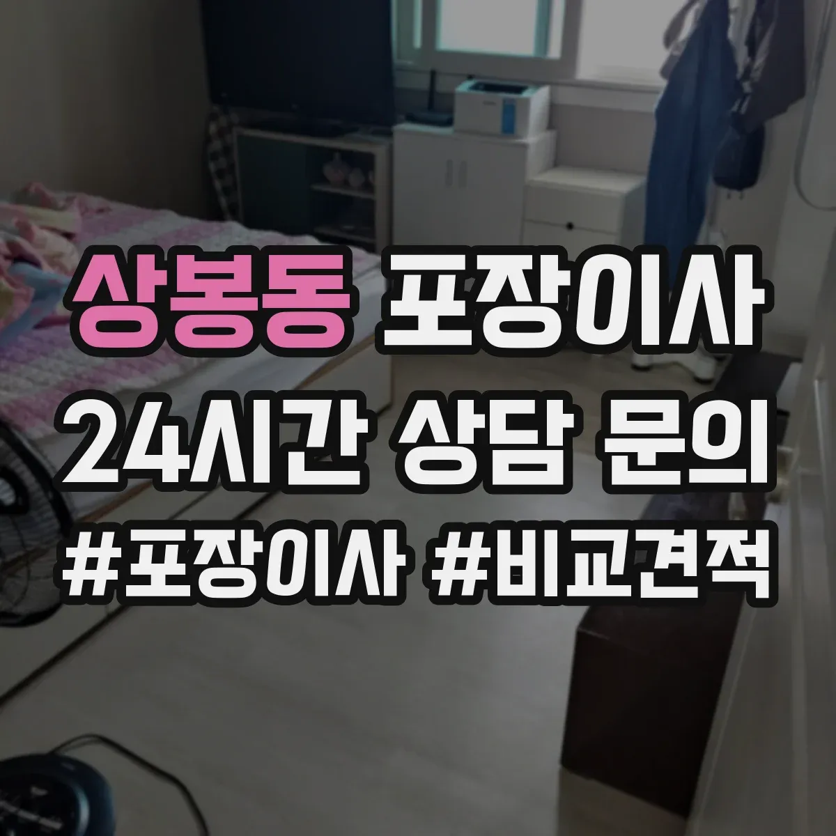 상봉동 포장이사 추가금 요구되는 경우를 체크하고 준비하기