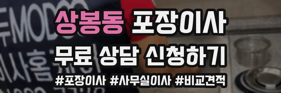 상봉동 포장이사