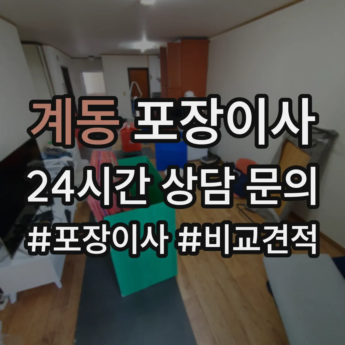 계동 포장이사 이사짐 종류별(의류·서적·문서) 포장 범위 확인