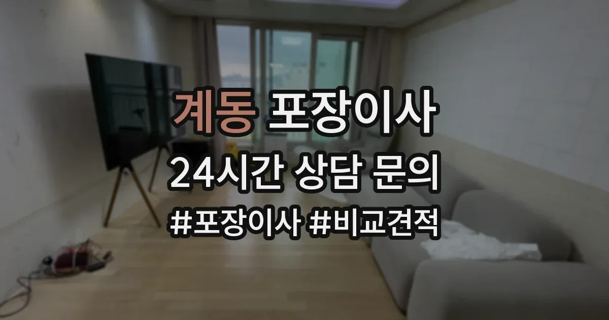 계동 포장이사