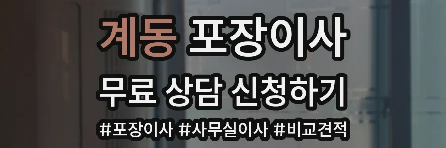 계동 포장이사