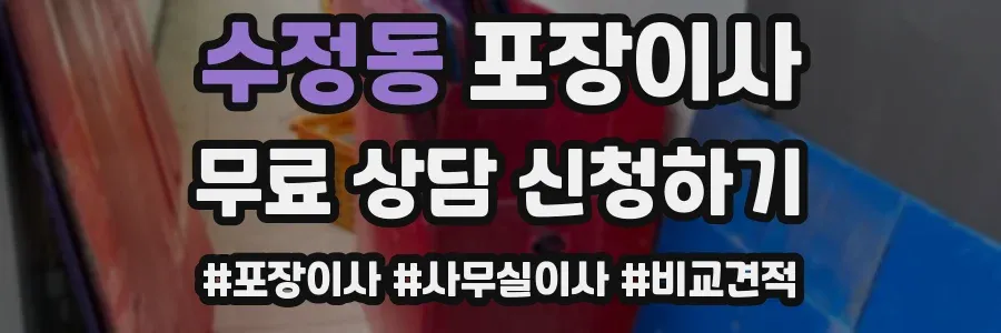 수정동 포장이사