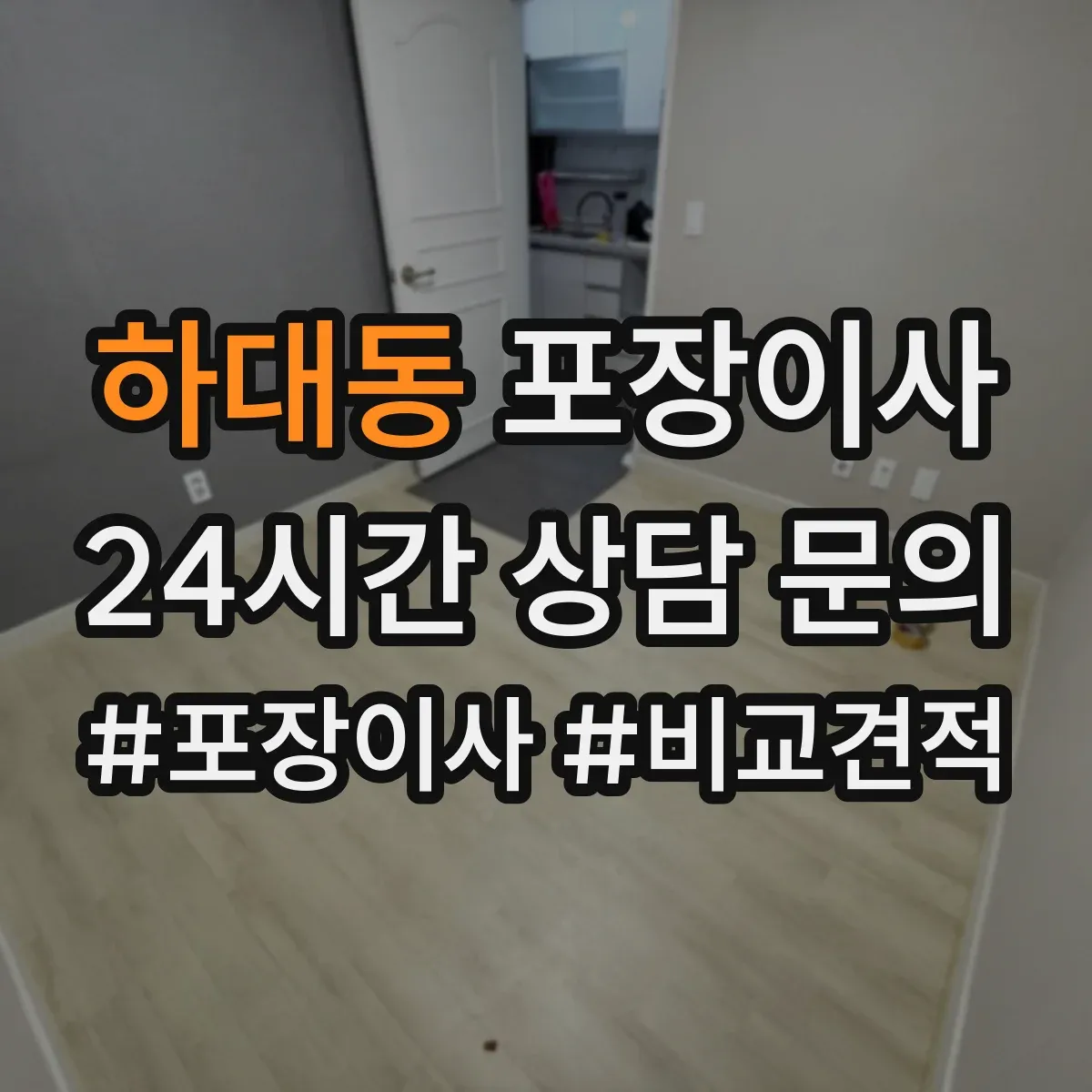 하대동 포장이사
