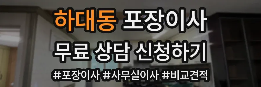 하대동 포장이사