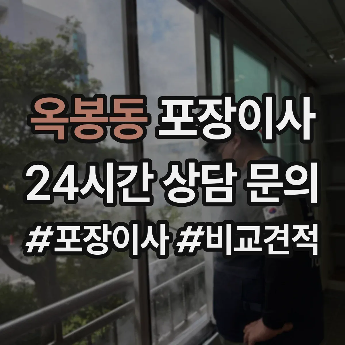 옥봉동 포장이사