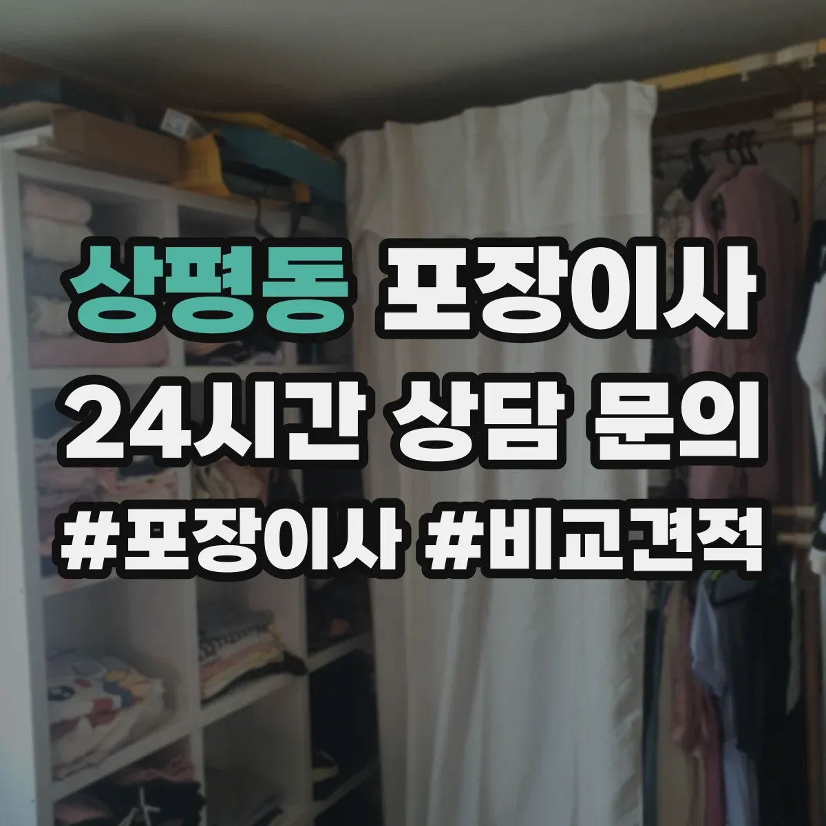 상평동 포장이사 약관의 시점·기간 관련 문구 해석