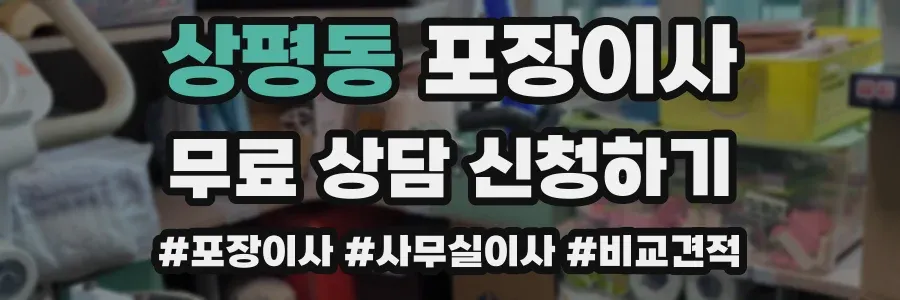 상평동 포장이사