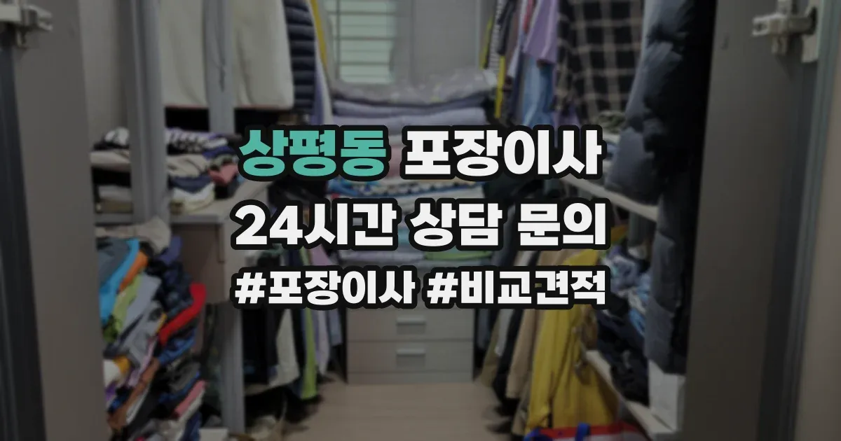 상평동 포장이사