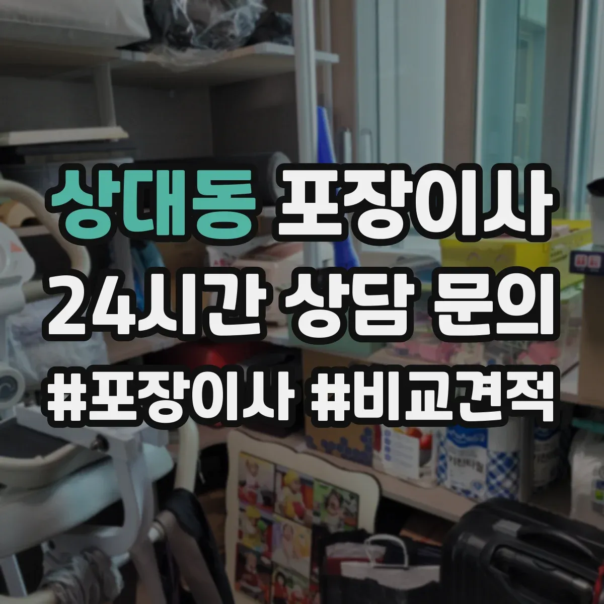 상대동 포장이사