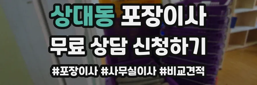 상대동 포장이사