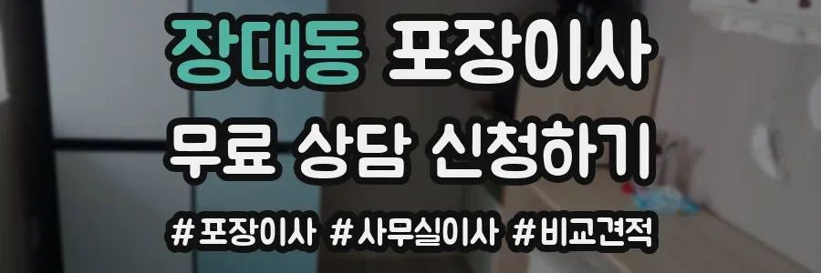 장대동 포장이사
