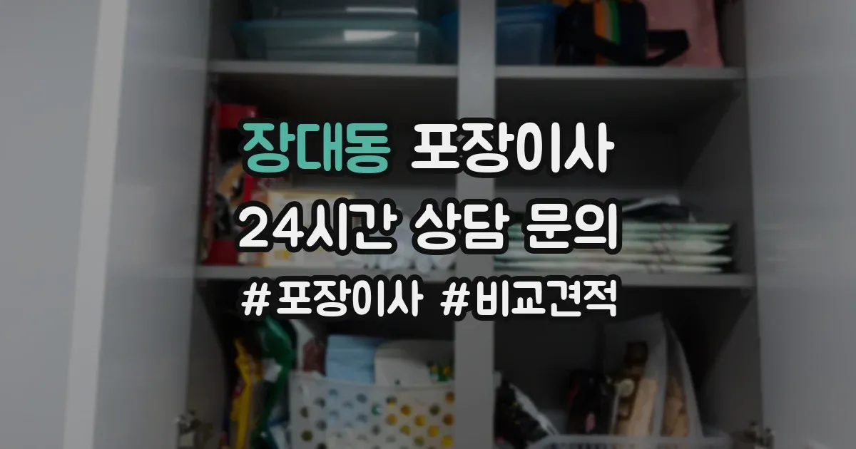 장대동 포장이사
