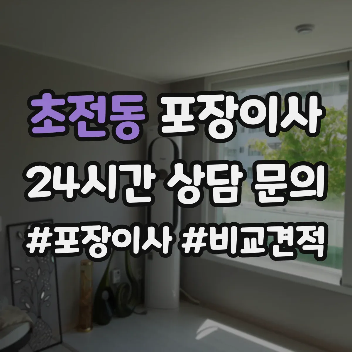 초전동 포장이사 완충재 보호 수준(충격·스크래치) 확인 포인트