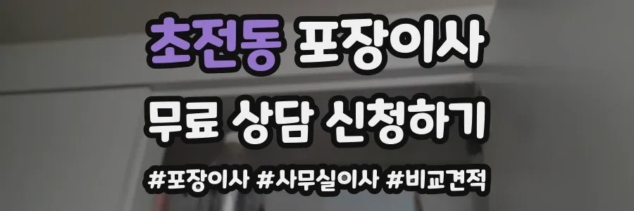 초전동 포장이사