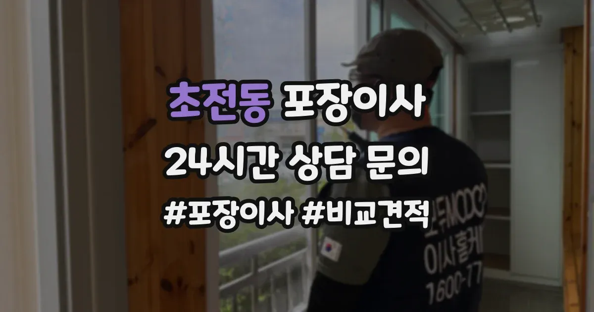 초전동 포장이사