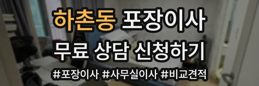 하촌동 포장이사