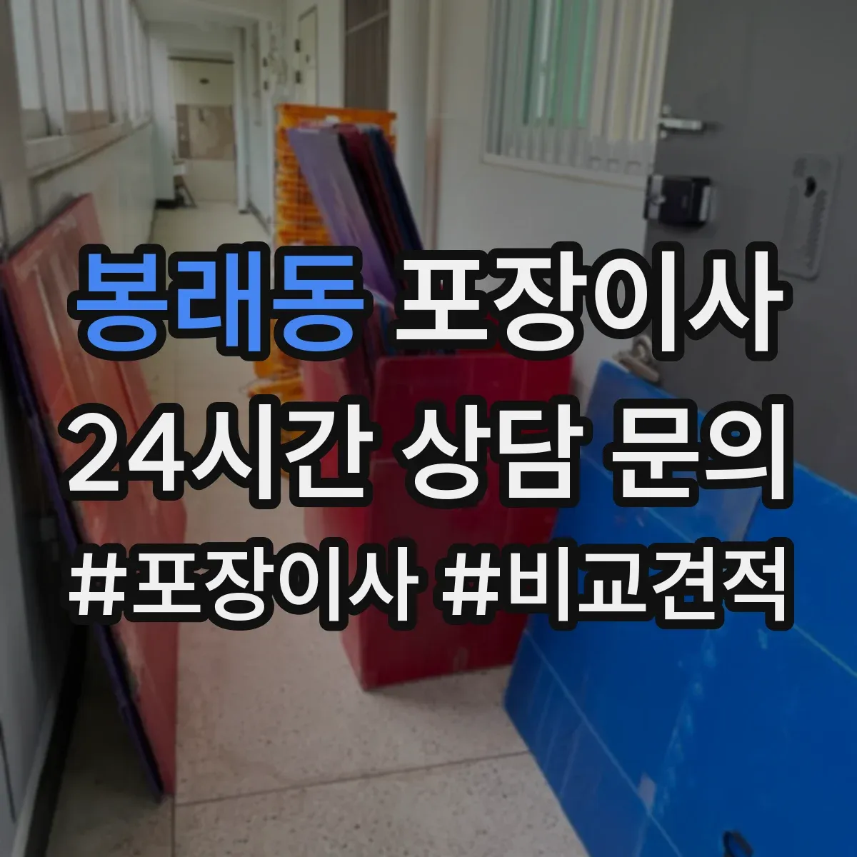 봉래동 포장이사 엘리베이터 없는 경우 짐 이동 동선 설계 팁