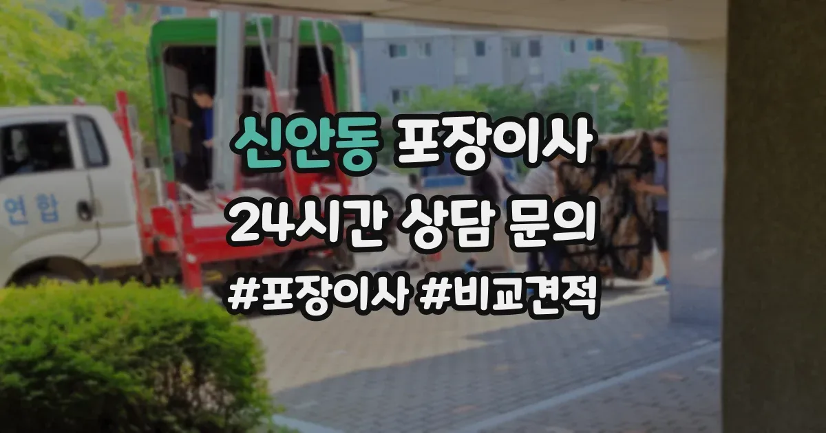 신안동 포장이사