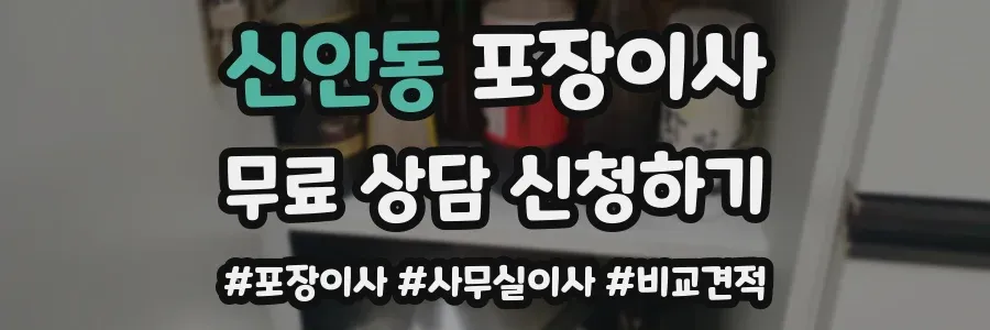 신안동 포장이사