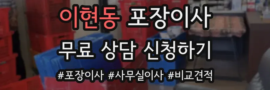 이현동 포장이사