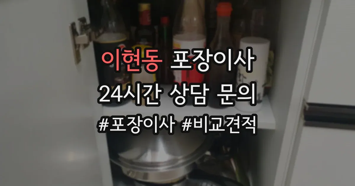 이현동 포장이사