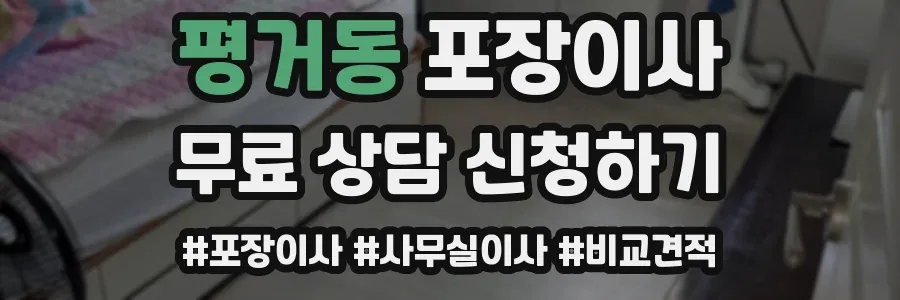 평거동 포장이사