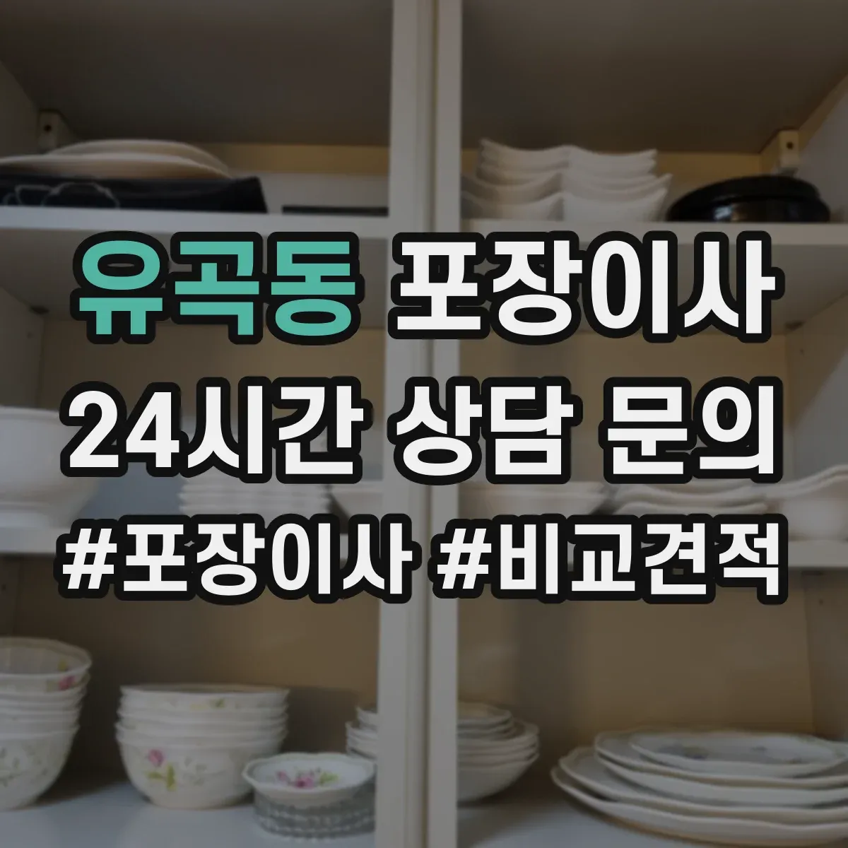 유곡동 포장이사