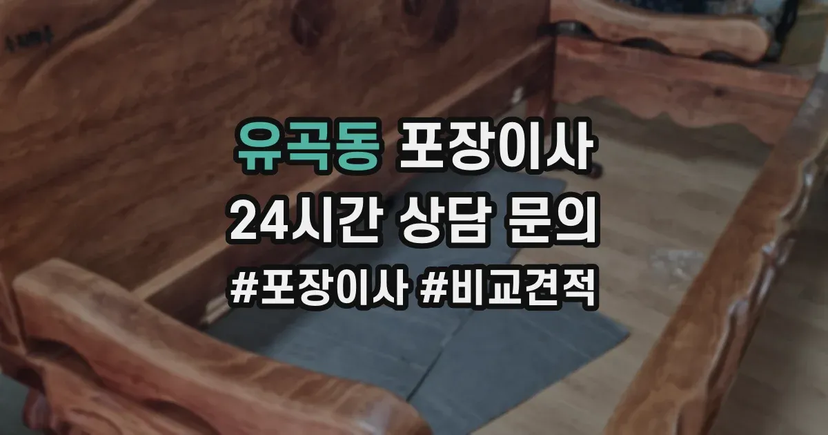 유곡동 포장이사