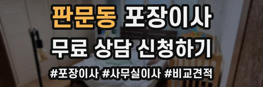 판문동 포장이사