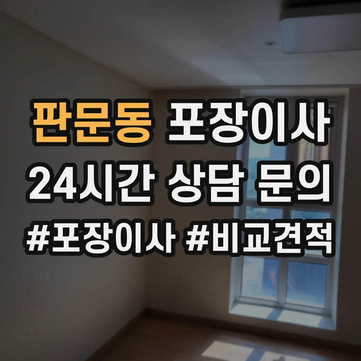 판문동 포장이사
