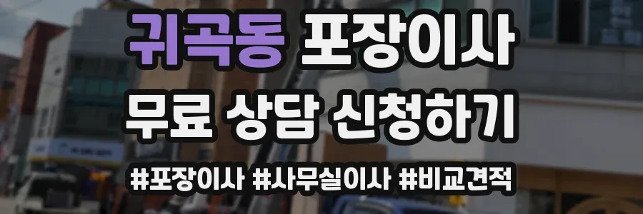 귀곡동 포장이사