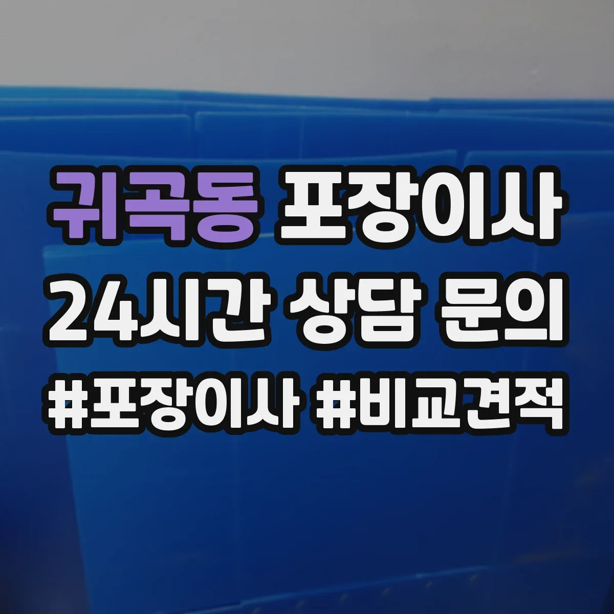 귀곡동 포장이사