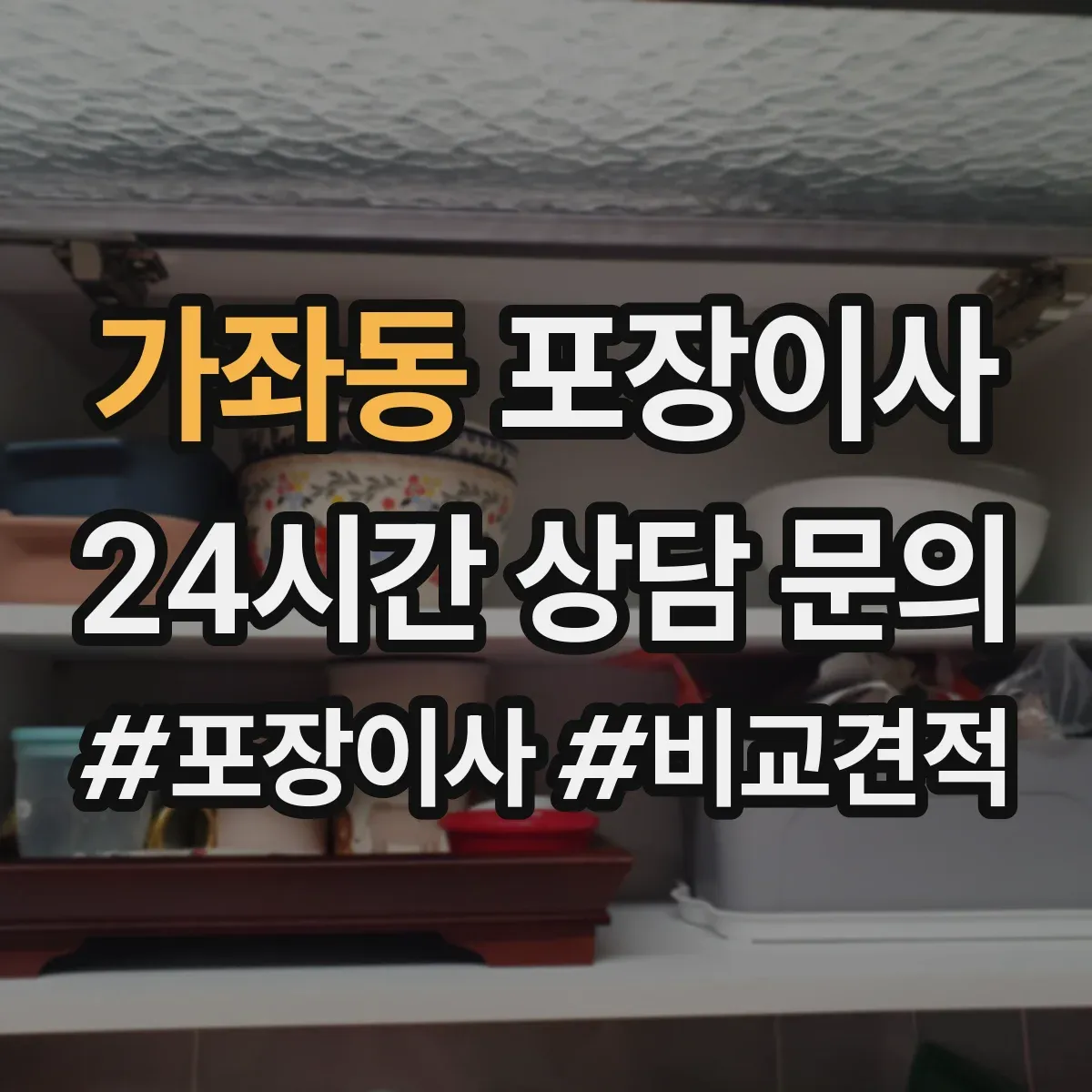 가좌동 포장이사 세탁기 드럼 손상 예방을 위한 포장과 고정 순서