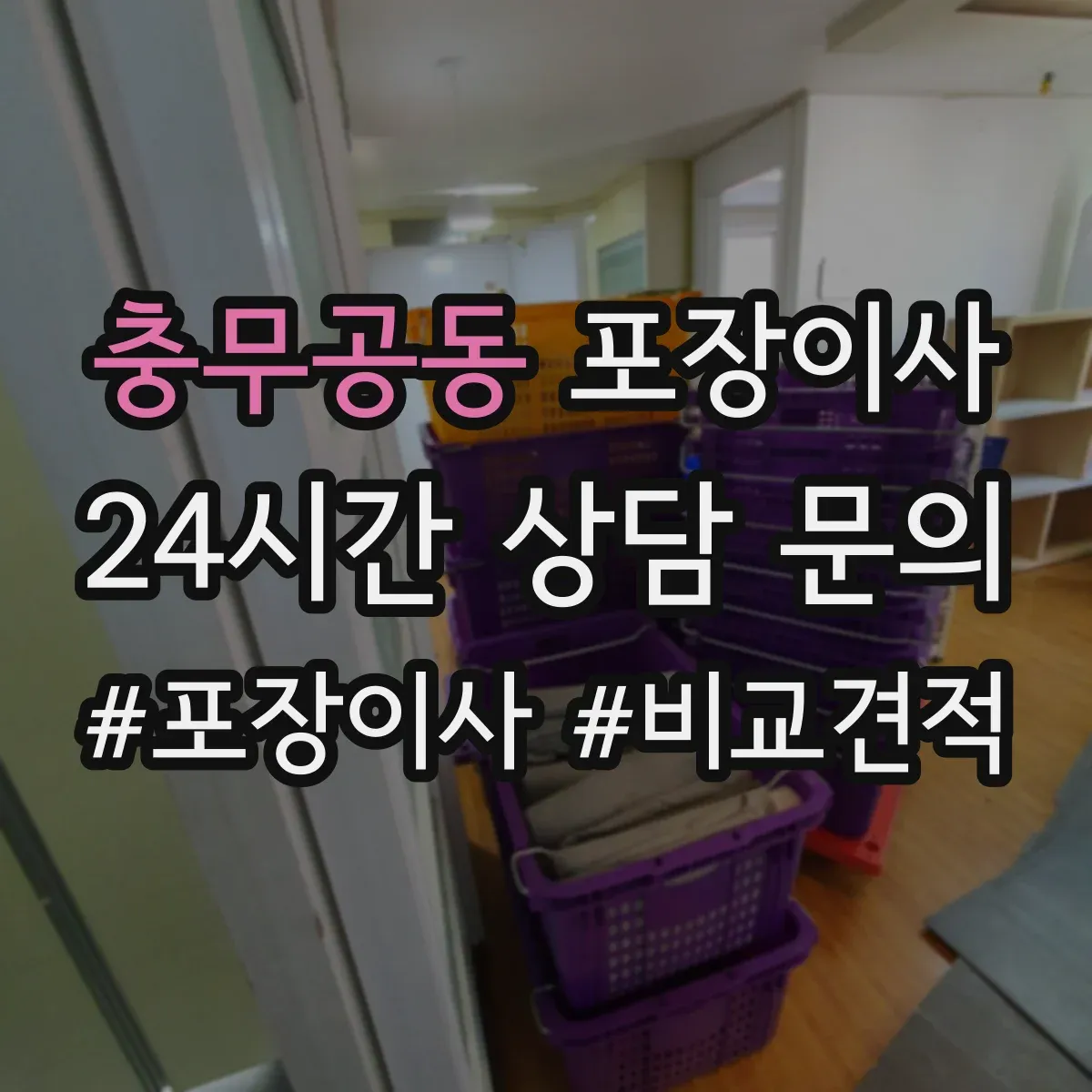 충무공동 포장이사