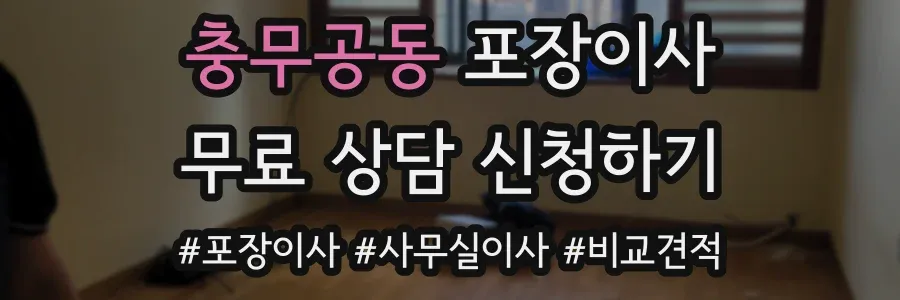 충무공동 포장이사