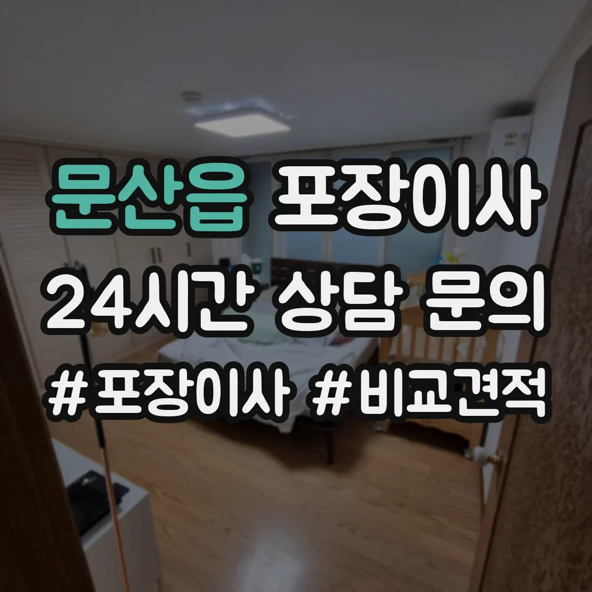 문산읍 포장이사 침대 프레임 조립 진행 범위 안내