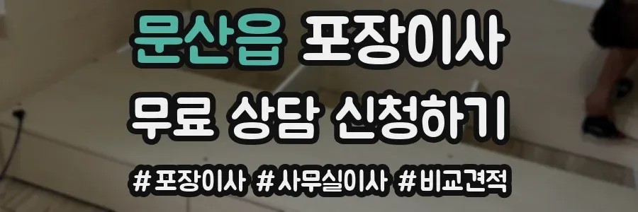 문산읍 포장이사