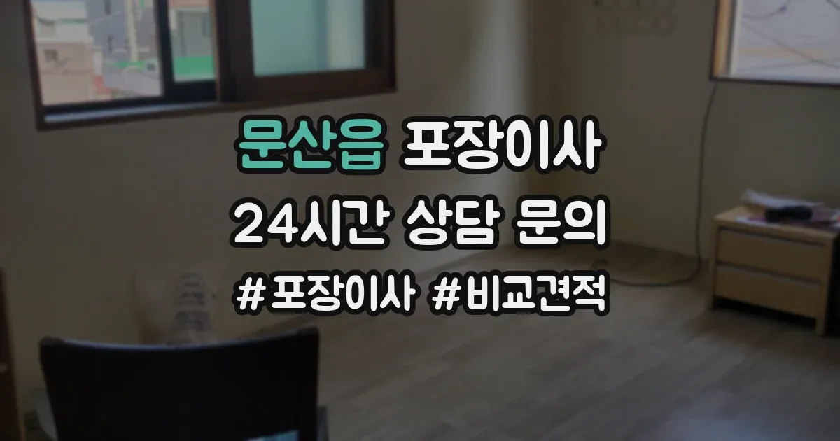 문산읍 포장이사