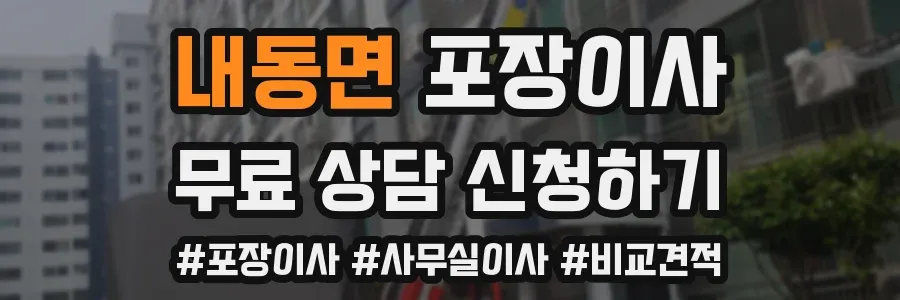 내동면 포장이사