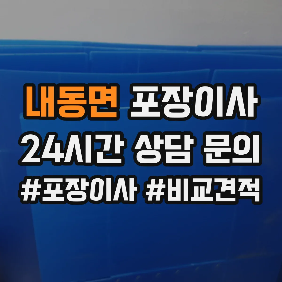 내동면 포장이사