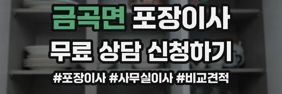 금곡면 포장이사