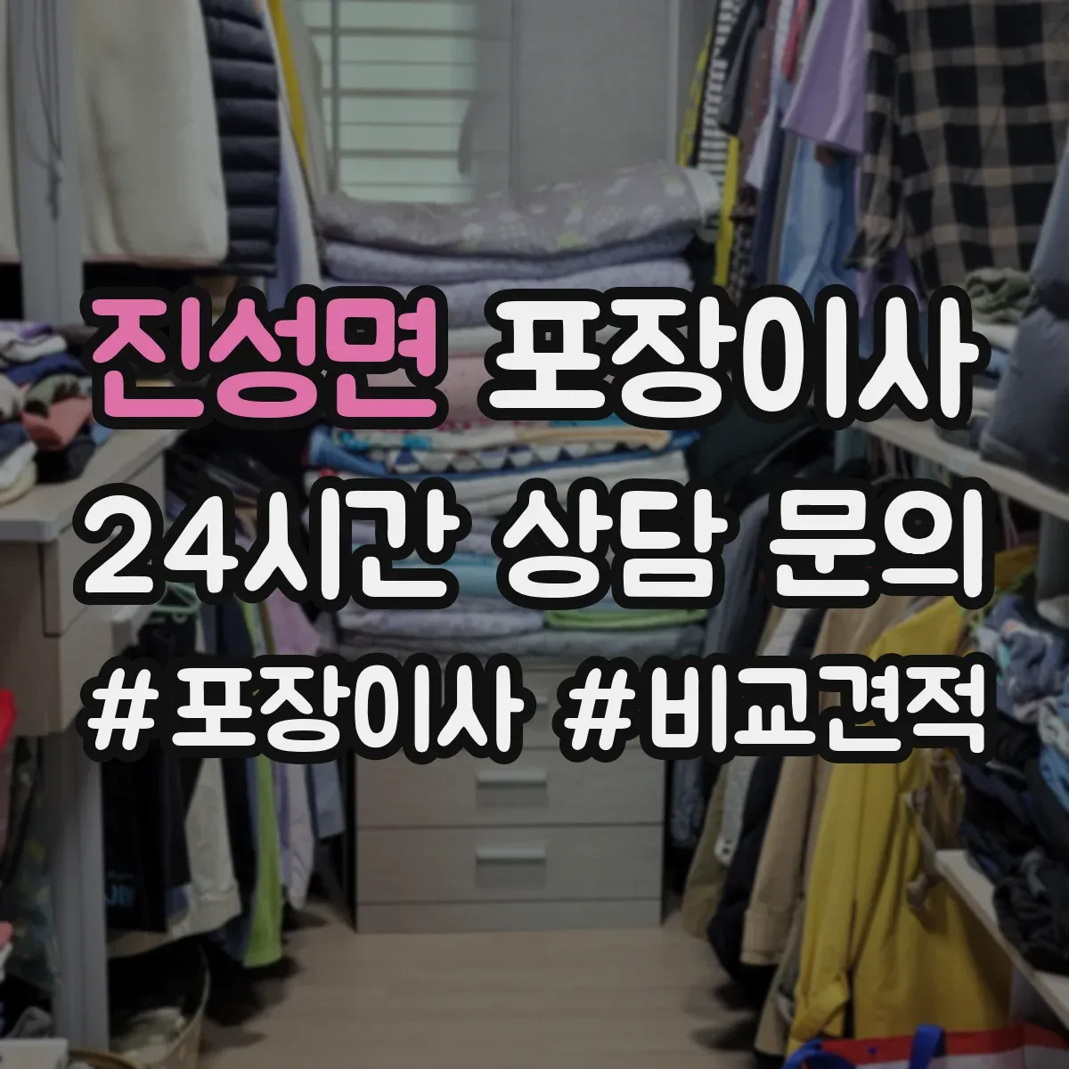 진성면 포장이사 가전 안전 포장 전 점검 체크리스트