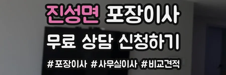 진성면 포장이사