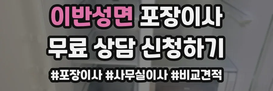 이반성면 포장이사