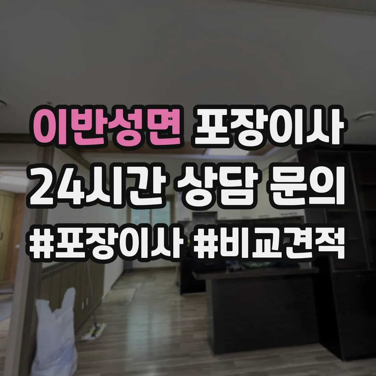 이반성면 포장이사