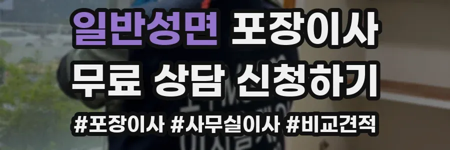 일반성면 포장이사