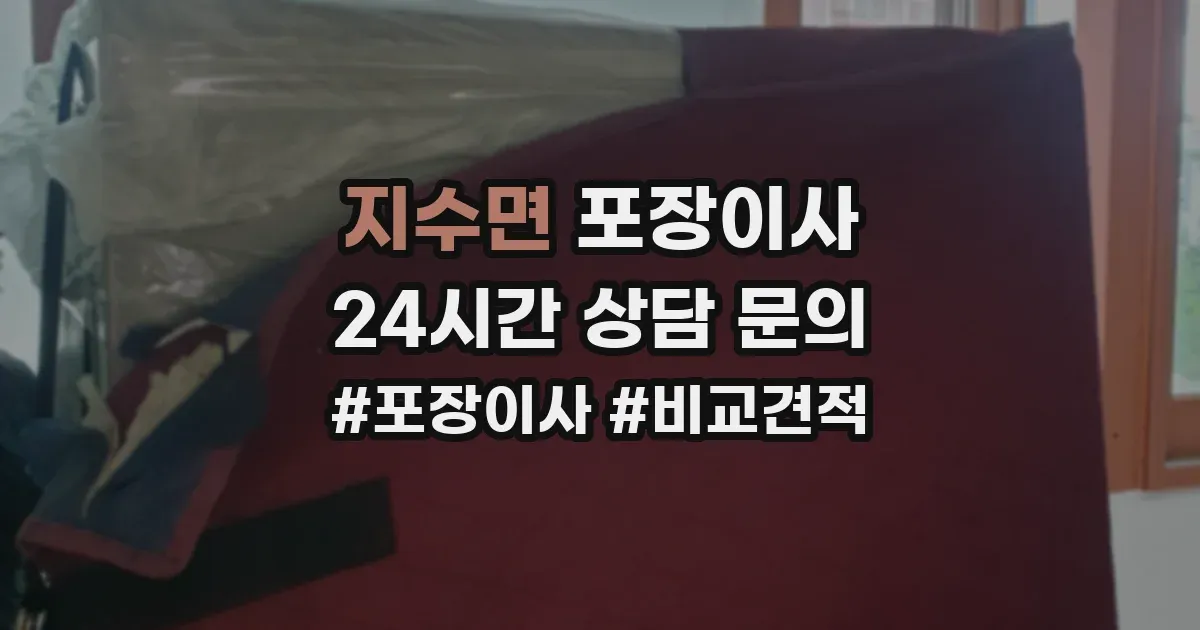 지수면 포장이사