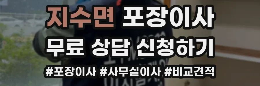 지수면 포장이사