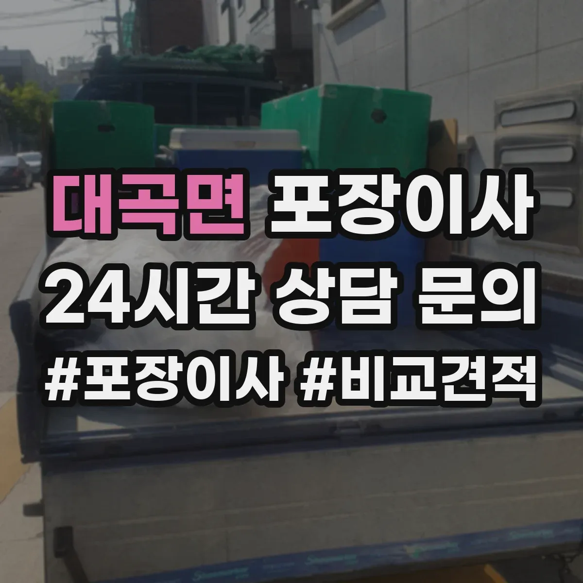 대곡면 포장이사 어린이 가구 안전을 위한 시즌별 포장 자재